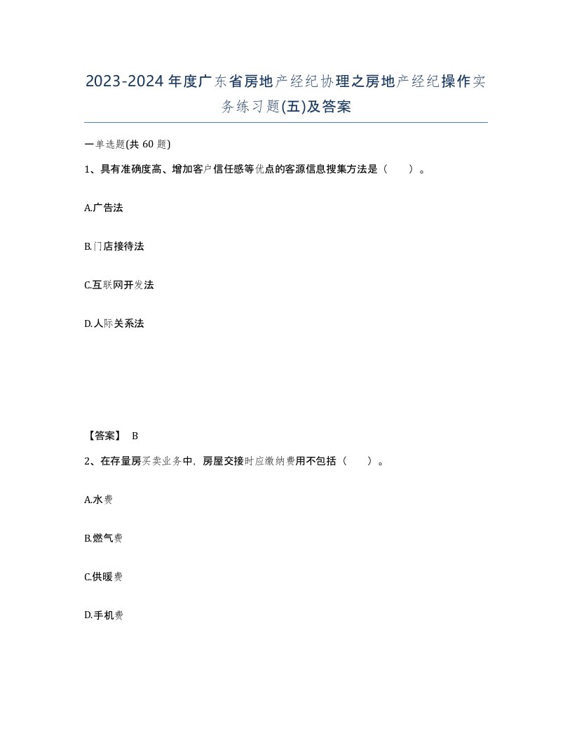 2023-2024年度广东省房地产经纪协理之房地产经纪操作实务练习题五及答案