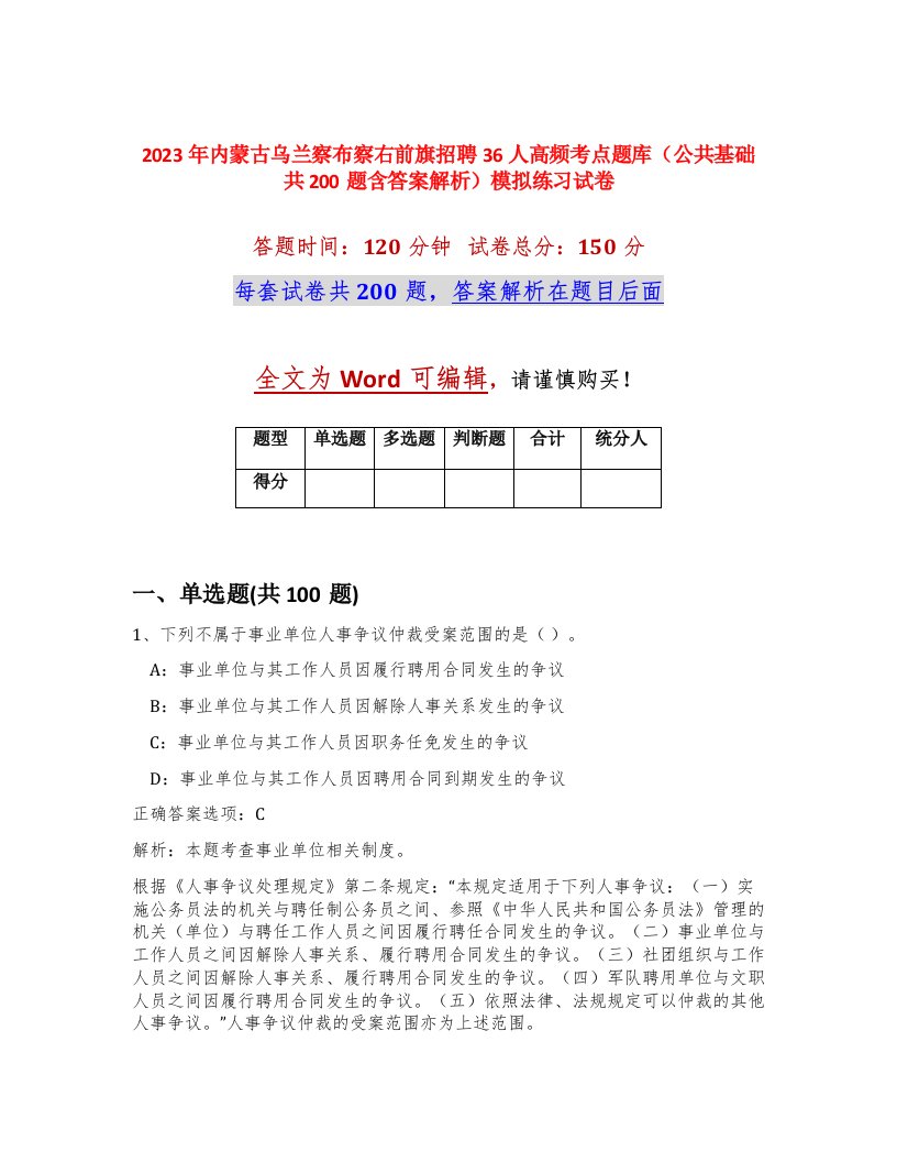 2023年内蒙古乌兰察布察右前旗招聘36人高频考点题库公共基础共200题含答案解析模拟练习试卷