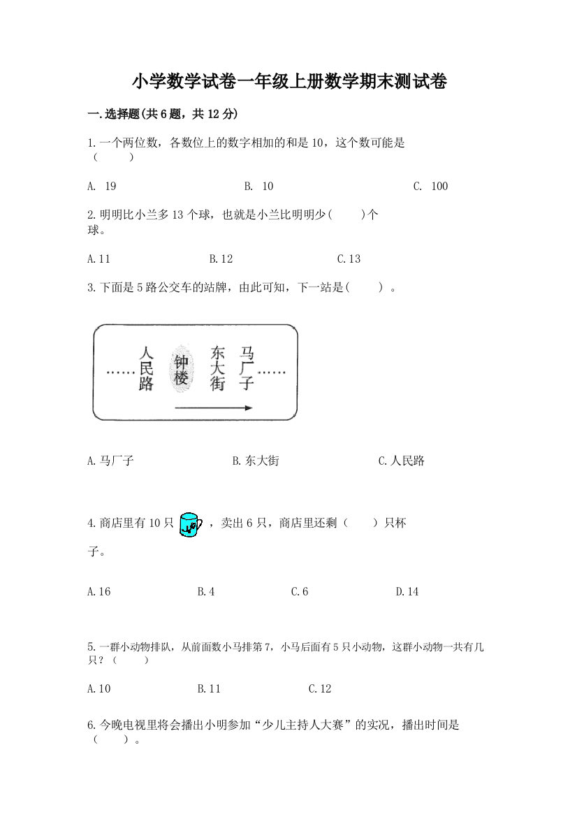 小学数学试卷一年级上册数学期末测试卷精品（a卷）