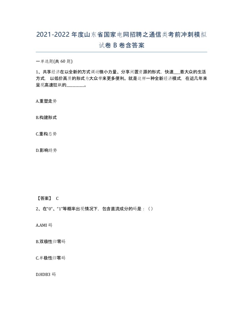 2021-2022年度山东省国家电网招聘之通信类考前冲刺模拟试卷B卷含答案