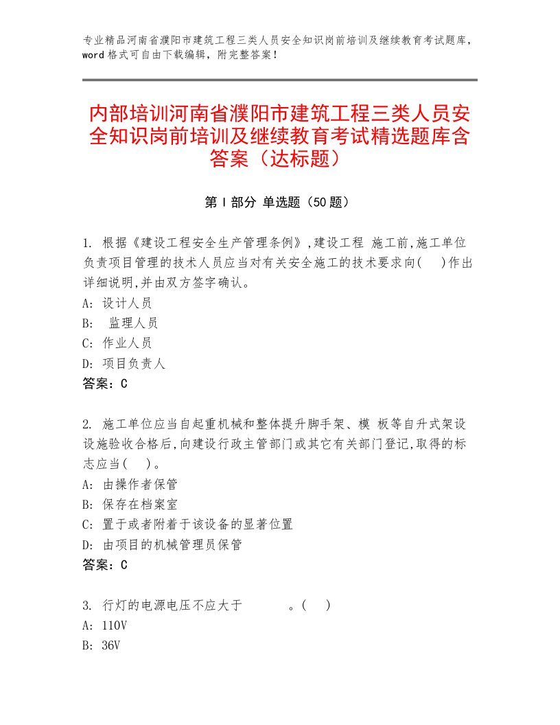 内部培训河南省濮阳市建筑工程三类人员安全知识岗前培训及继续教育考试精选题库含答案（达标题）