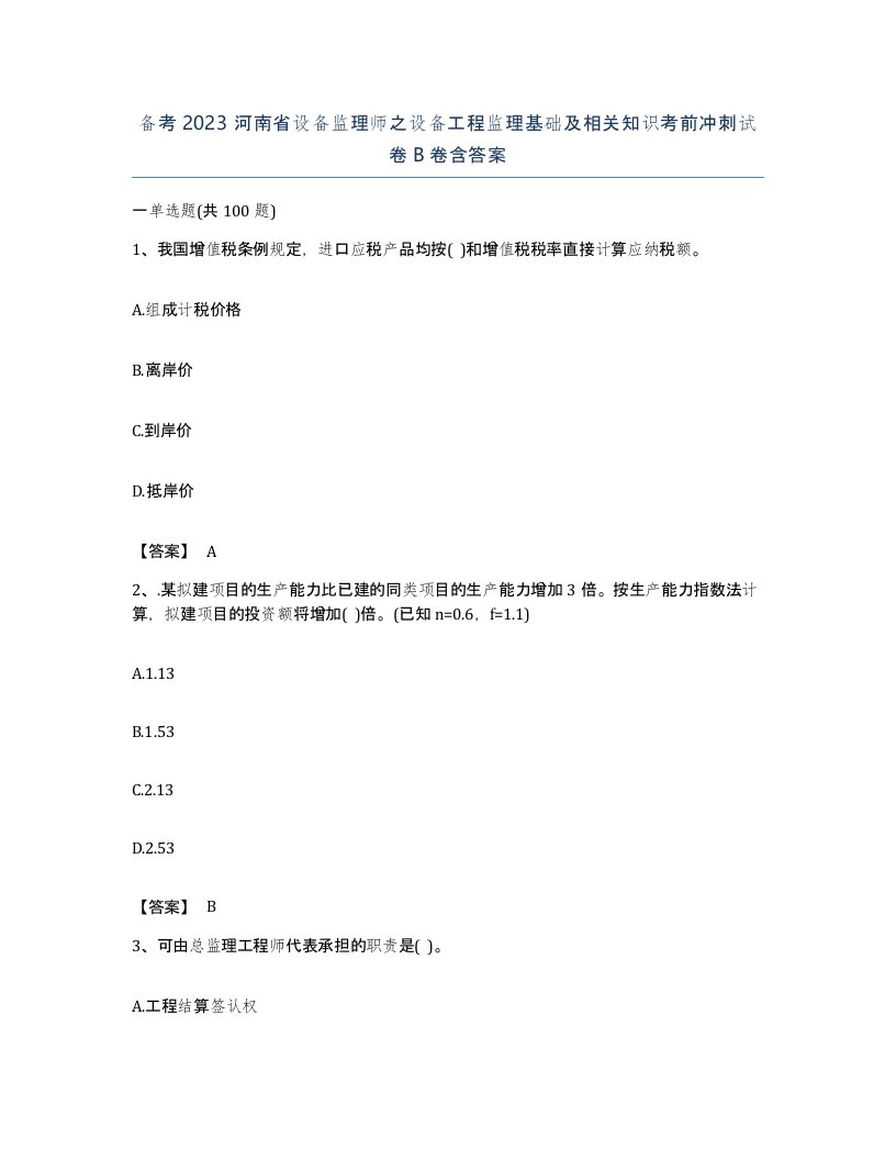 备考2023河南省设备监理师之设备工程监理基础及相关知识考前冲刺试卷B卷含答案