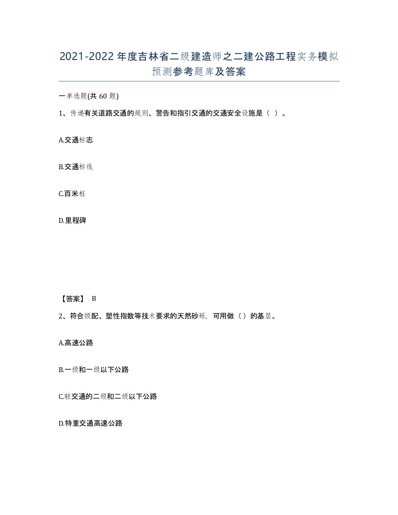 2021-2022年度吉林省二级建造师之二建公路工程实务模拟预测参考题库及答案