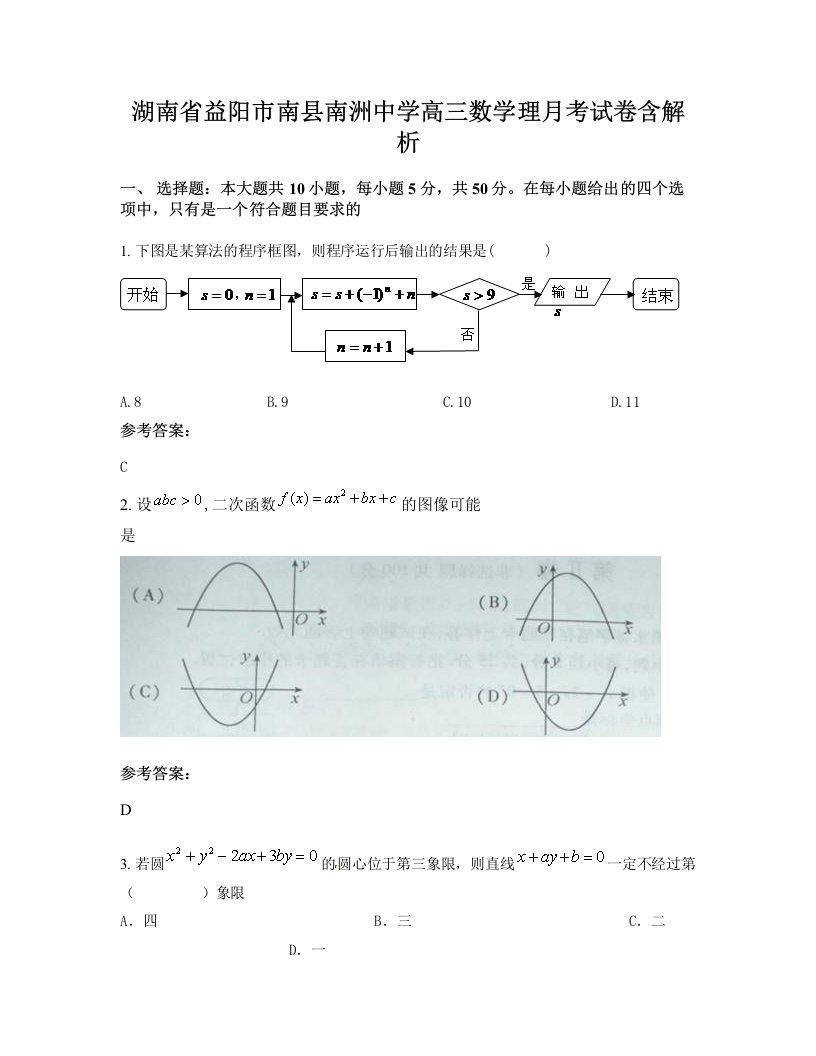 湖南省益阳市南县南洲中学高三数学理月考试卷含解析