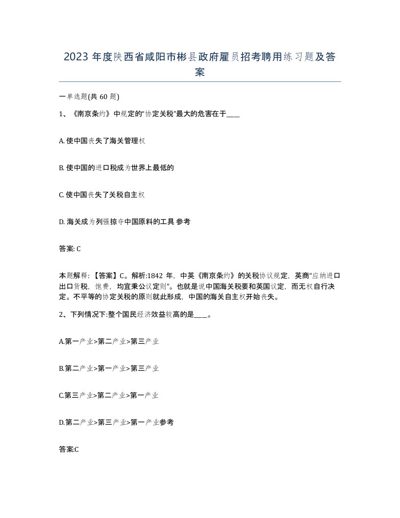 2023年度陕西省咸阳市彬县政府雇员招考聘用练习题及答案