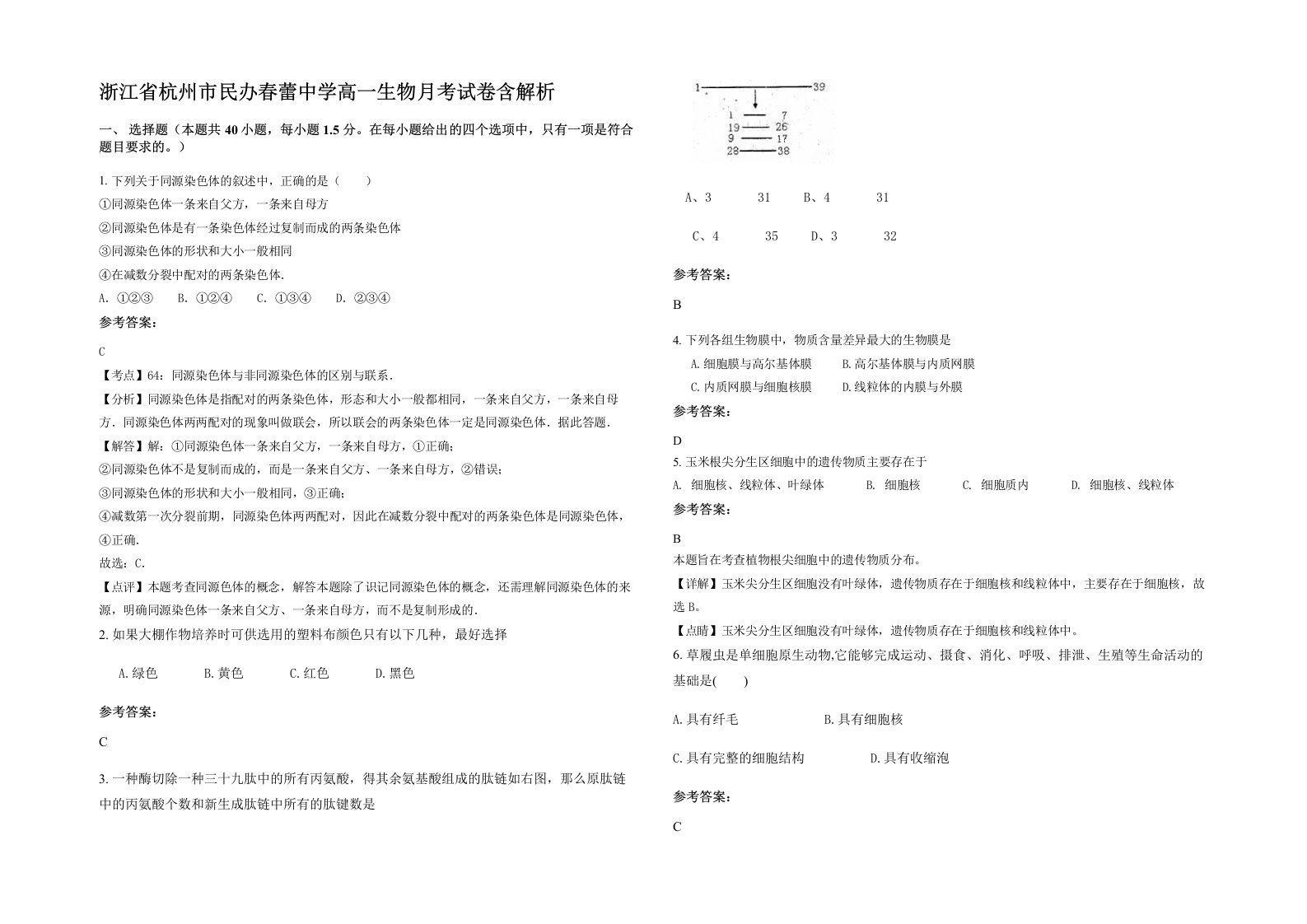 浙江省杭州市民办春蕾中学高一生物月考试卷含解析