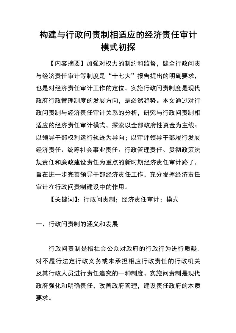 构建与行政问责制相适应的经济责任审计模式初探