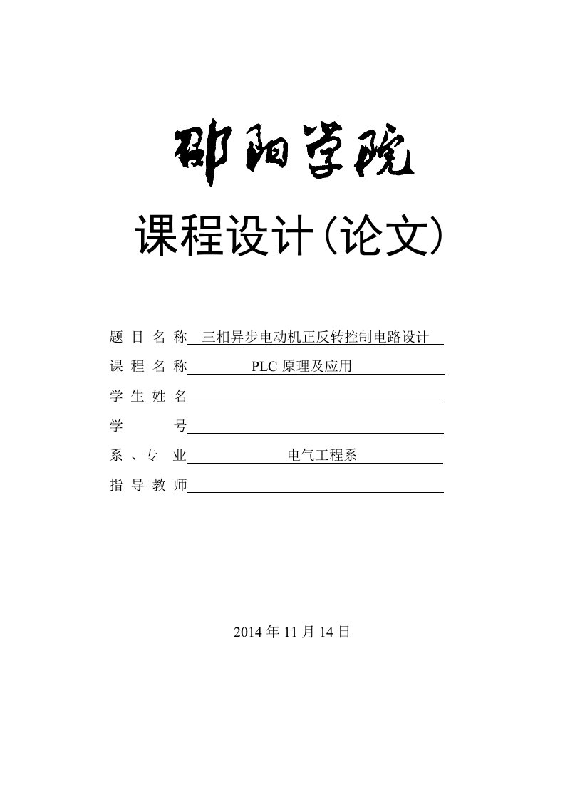 三相异步电动机正反转控制电路设计