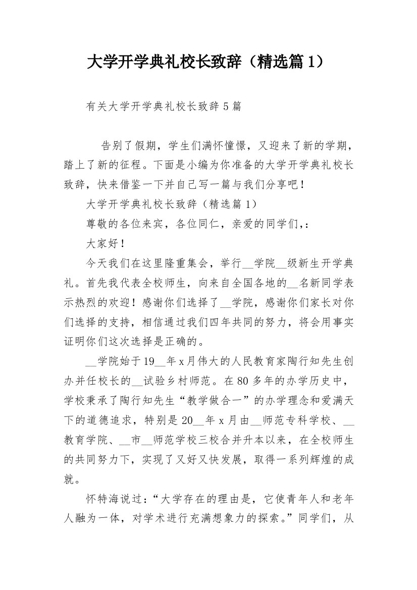 大学开学典礼校长致辞（精选篇1）