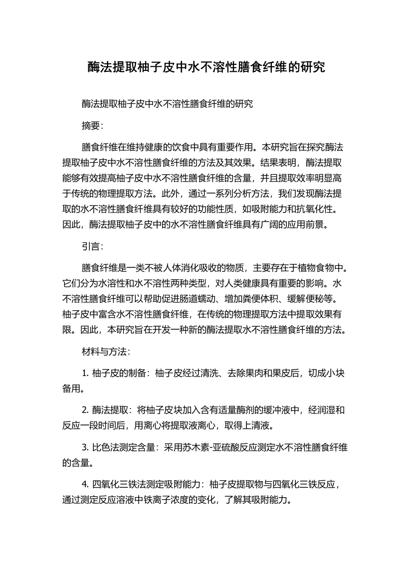 酶法提取柚子皮中水不溶性膳食纤维的研究