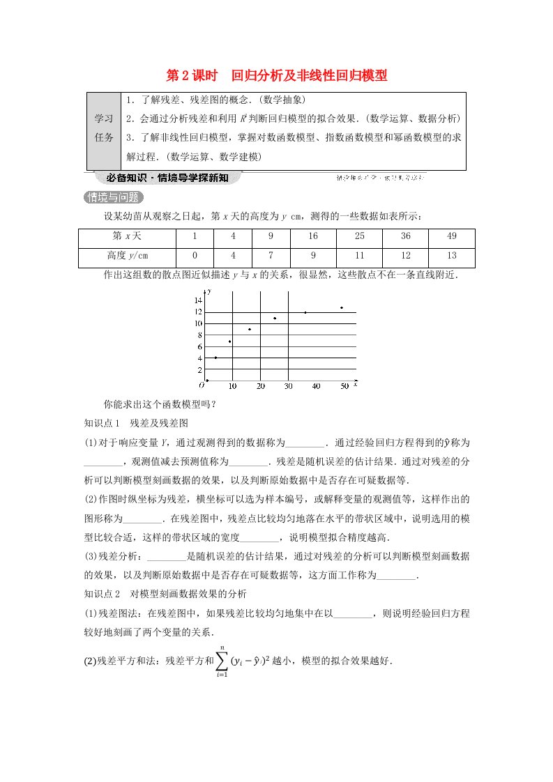 新教材同步备课2024春高中数学第8章成对数据的统计分析8.2一元线性回归模型及其应用8.2.1一元线性回归模型8.2.2第2课时回归分析及非线性回归模型学生用书新人教A版选择性必修第三册