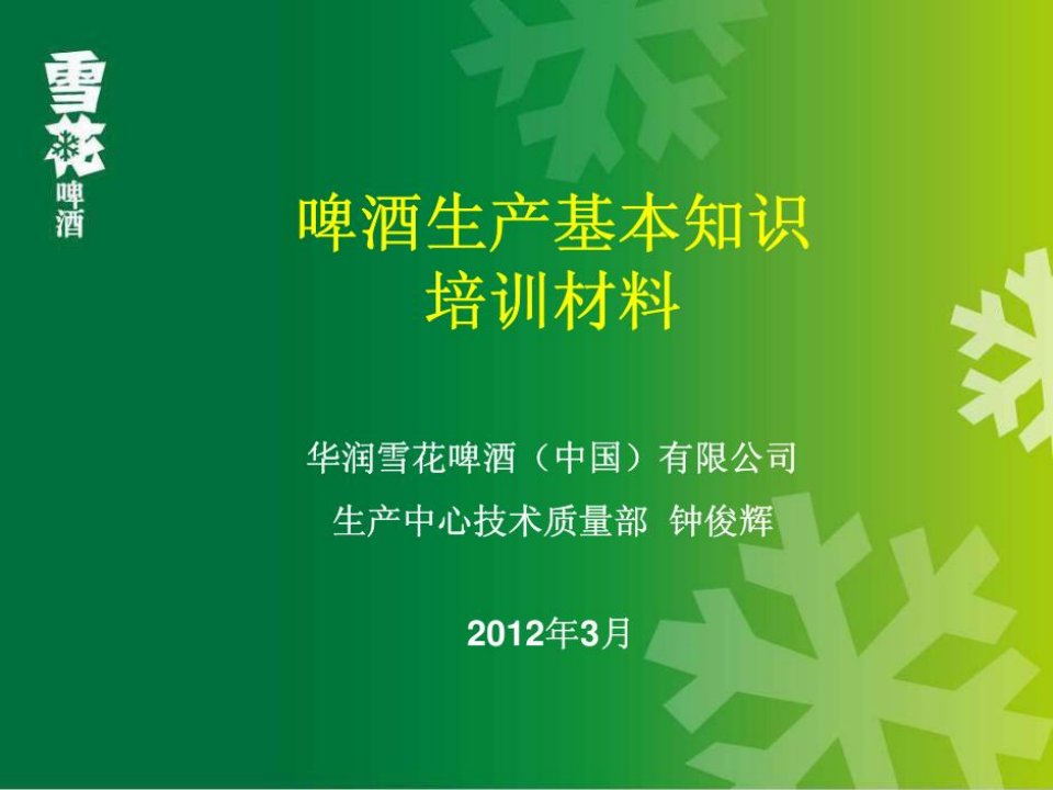 华润大学--啤酒生产、分类、品评