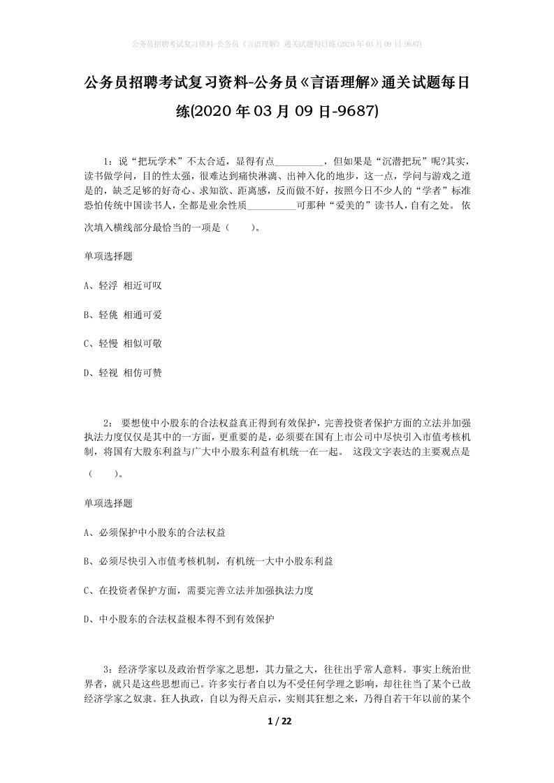 公务员招聘考试复习资料-公务员言语理解通关试题每日练2020年03月09日-9687