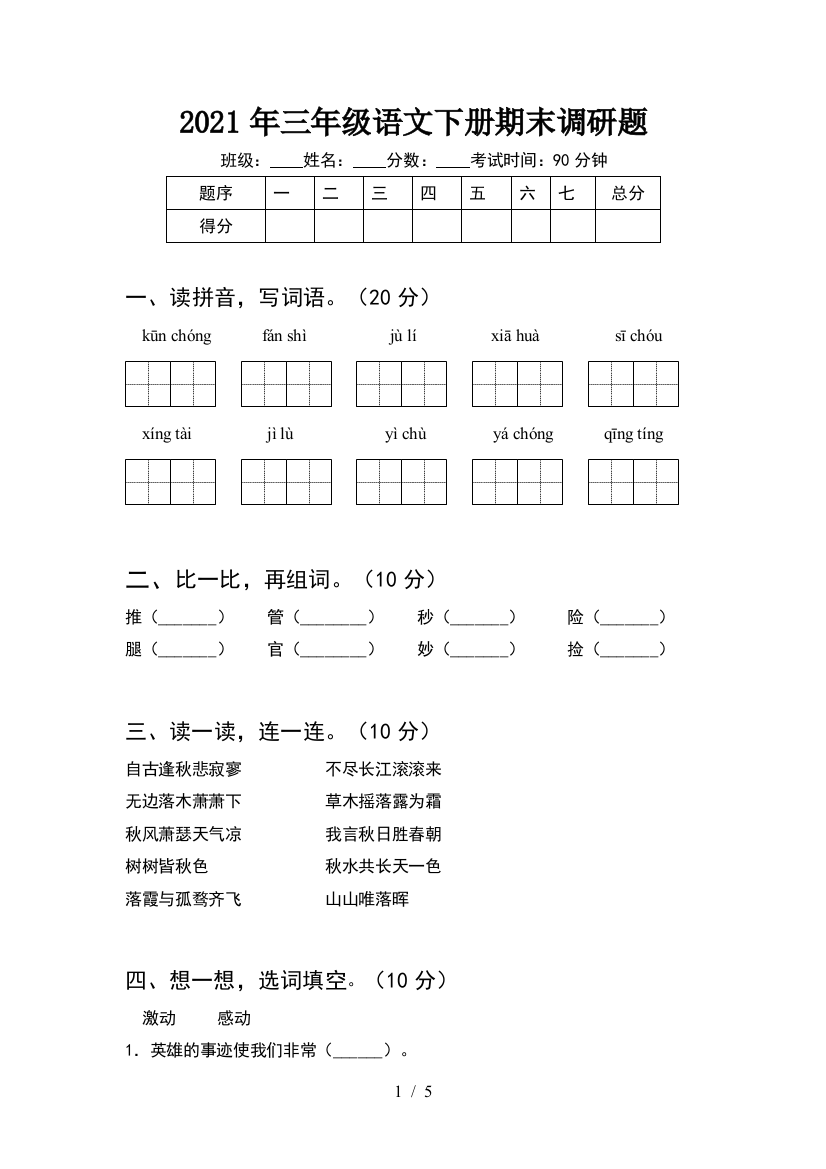 2021年三年级语文下册期末调研题