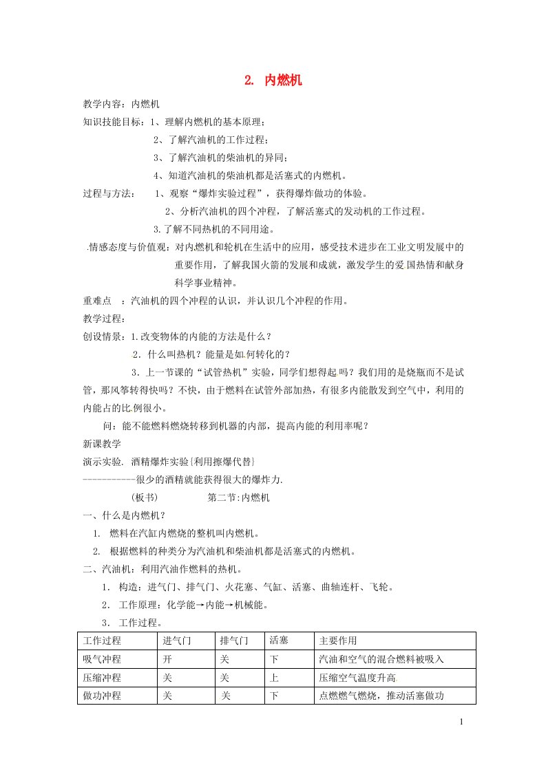 2021九年级物理上册第2章改变世界的热机2.2内燃机教案新版教科版