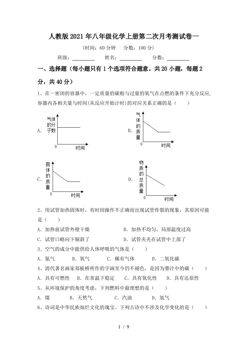 人教版2021年八年级化学上册第二次月考测试卷一