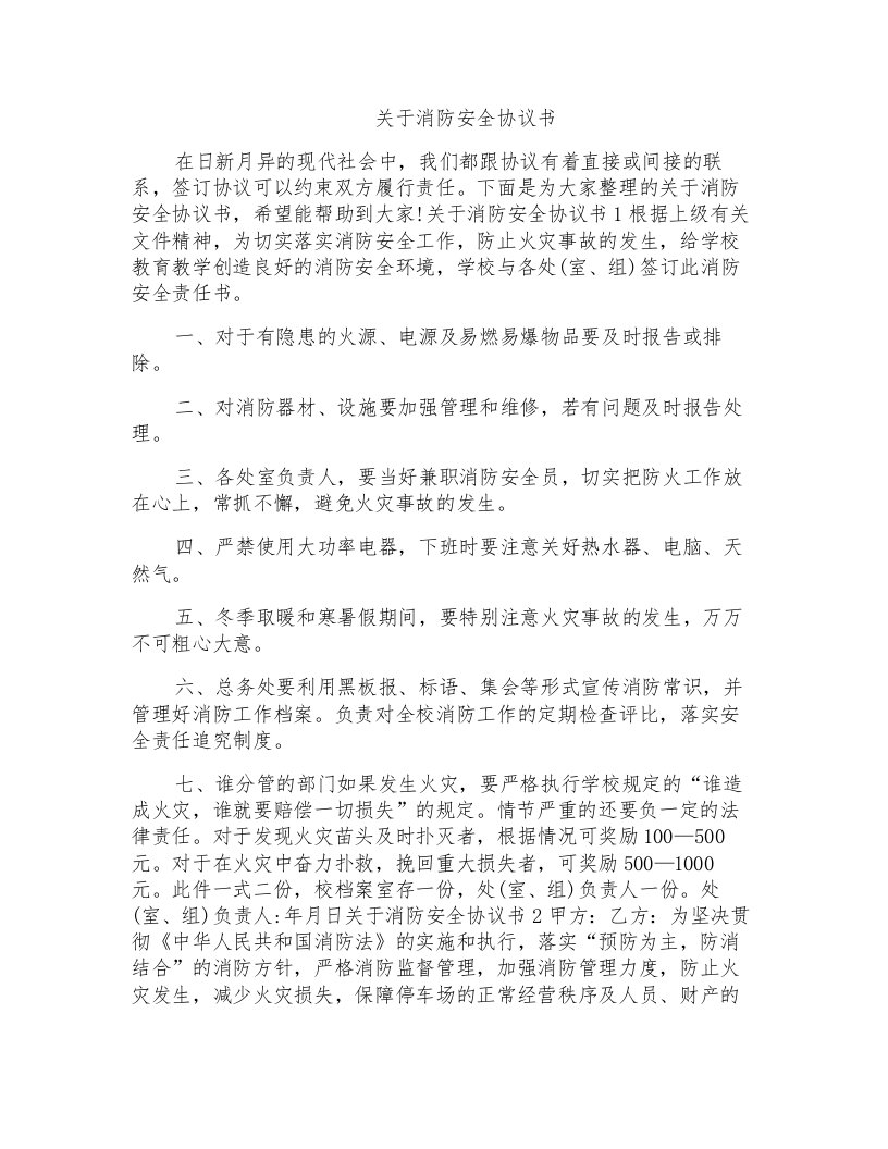 关于消防安全协议书