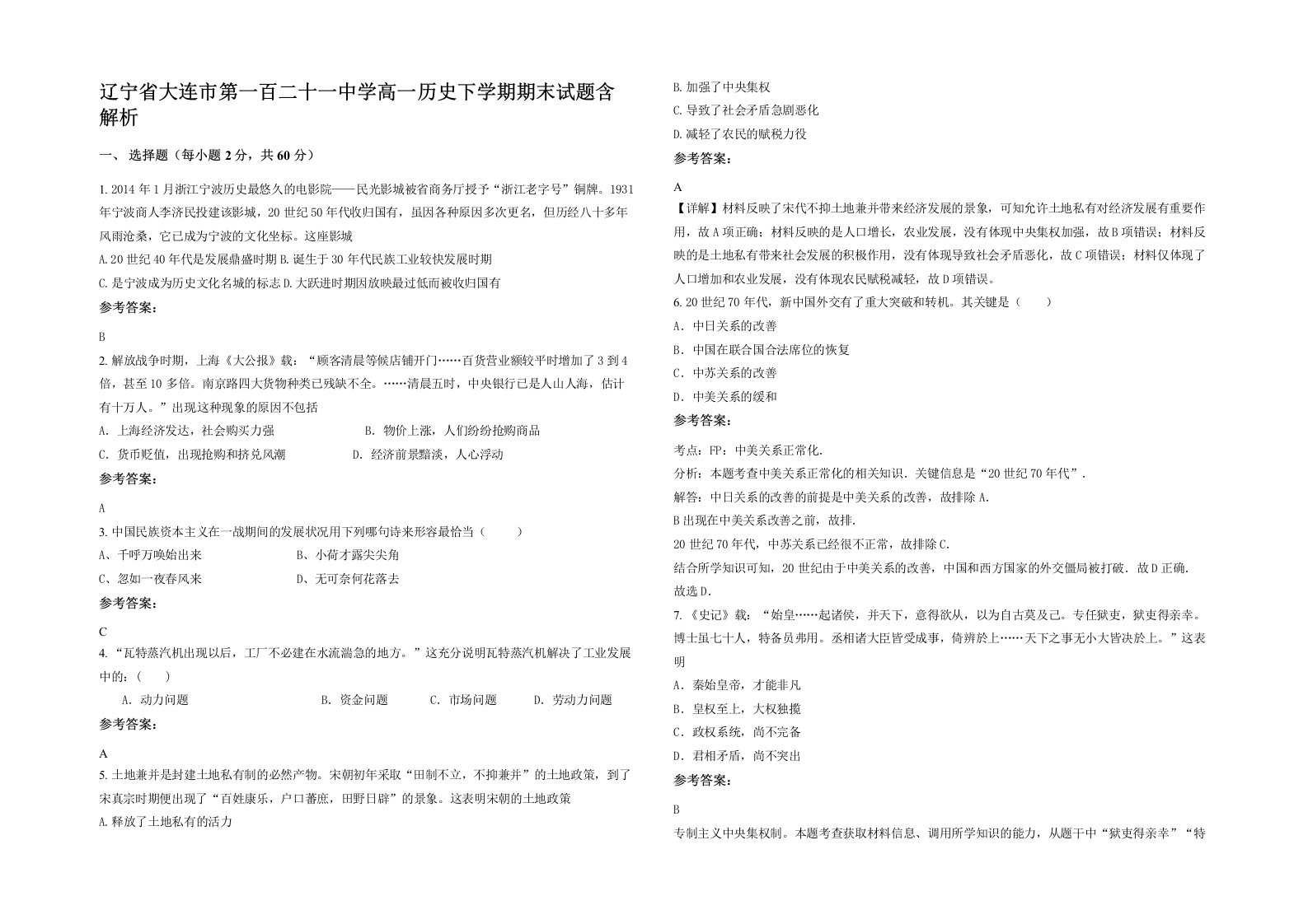 辽宁省大连市第一百二十一中学高一历史下学期期末试题含解析