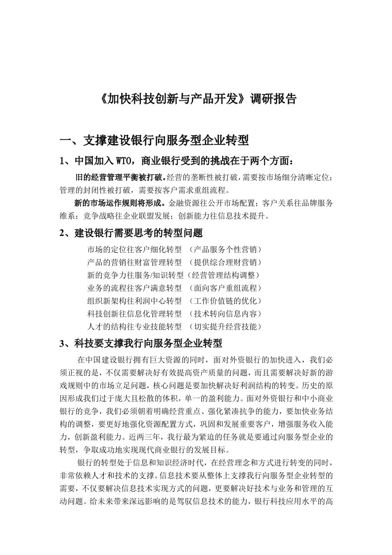 精选加快科技创新与产品开发的调研报告