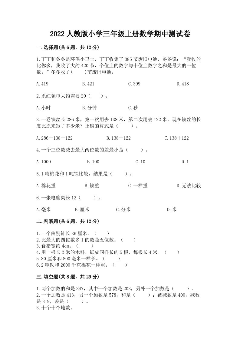 2022人教版小学三年级上册数学期中测试卷精品及答案