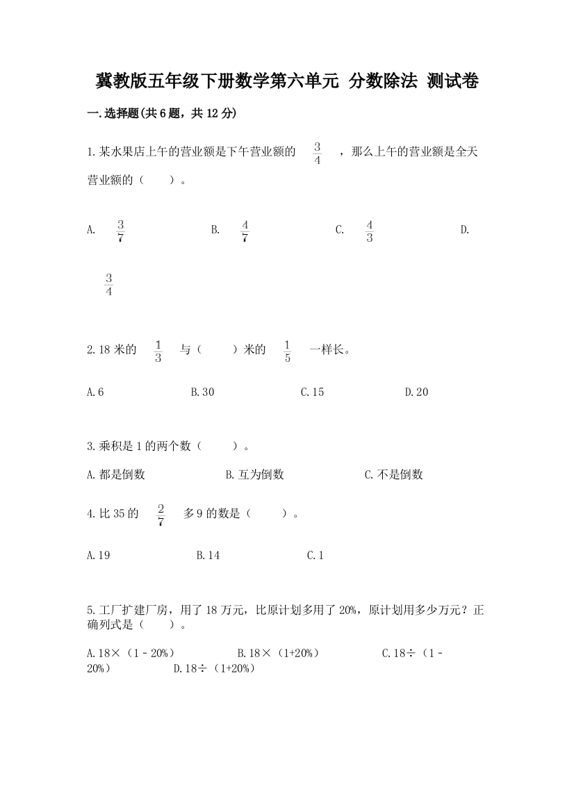 冀教版五年级下册数学第六单元-分数除法-测试卷附完整答案【网校专用】