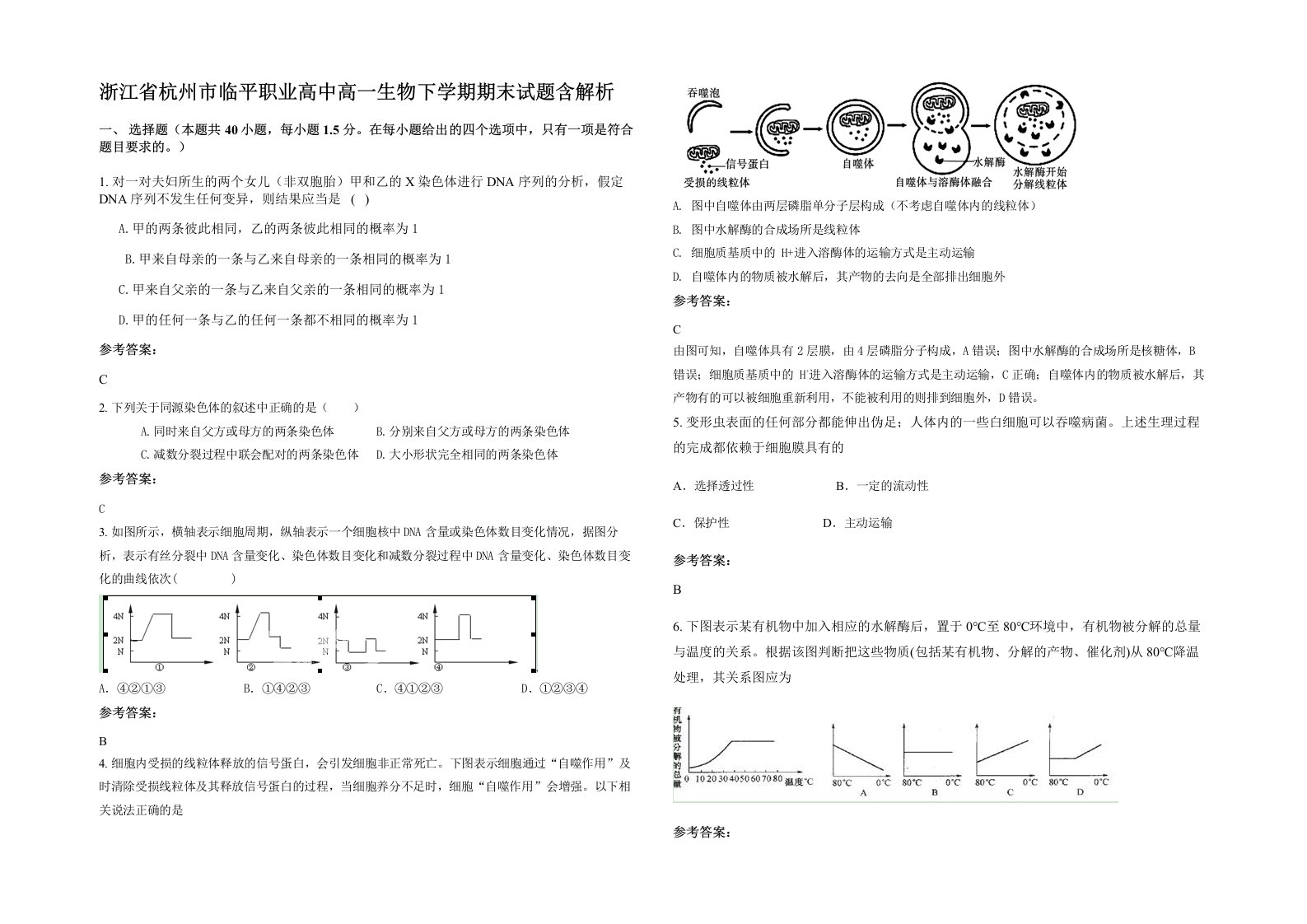 浙江省杭州市临平职业高中高一生物下学期期末试题含解析