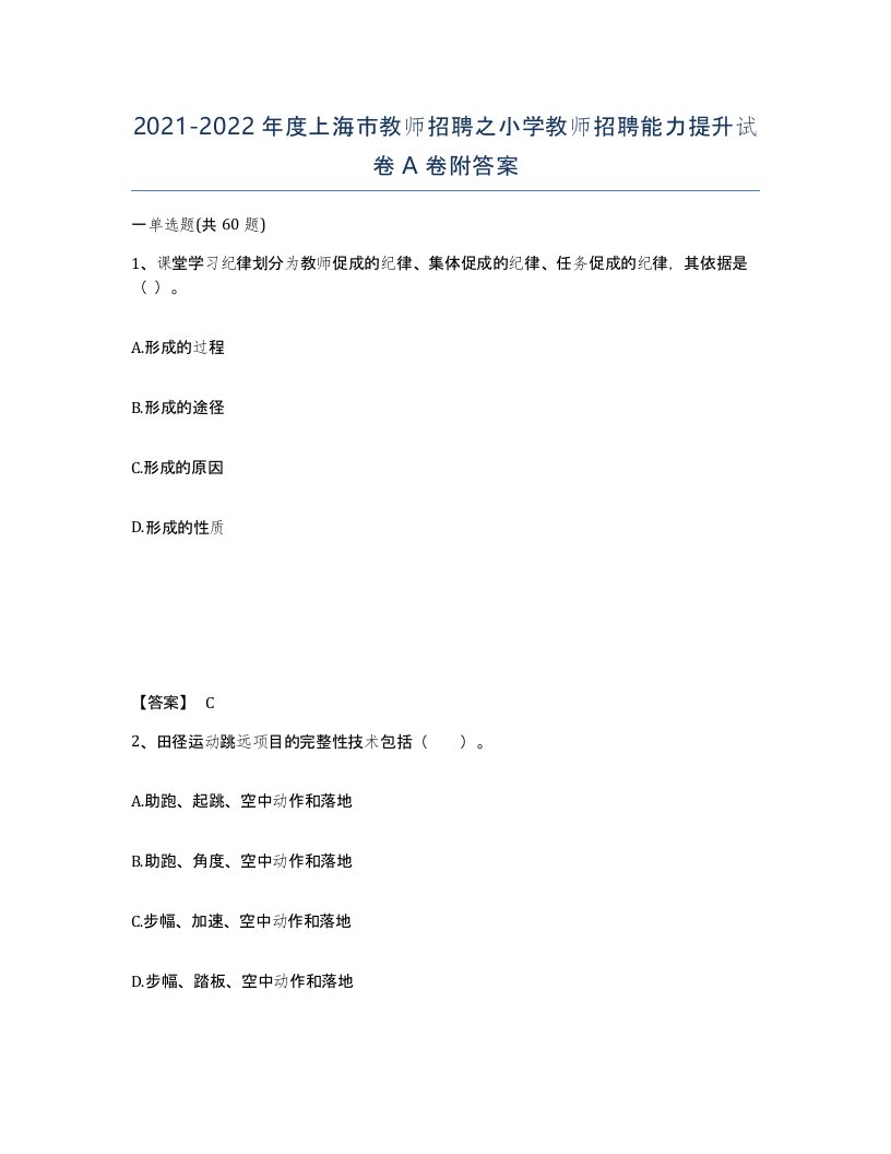 2021-2022年度上海市教师招聘之小学教师招聘能力提升试卷A卷附答案