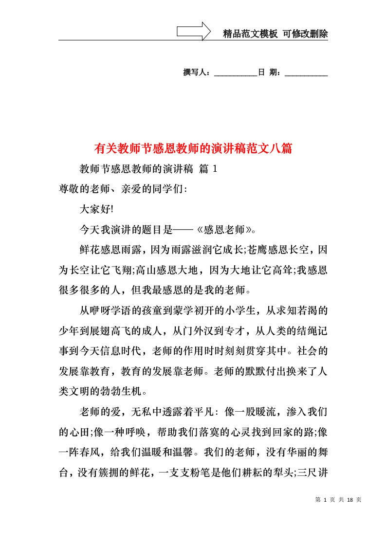 有关教师节感恩教师的演讲稿范文八篇