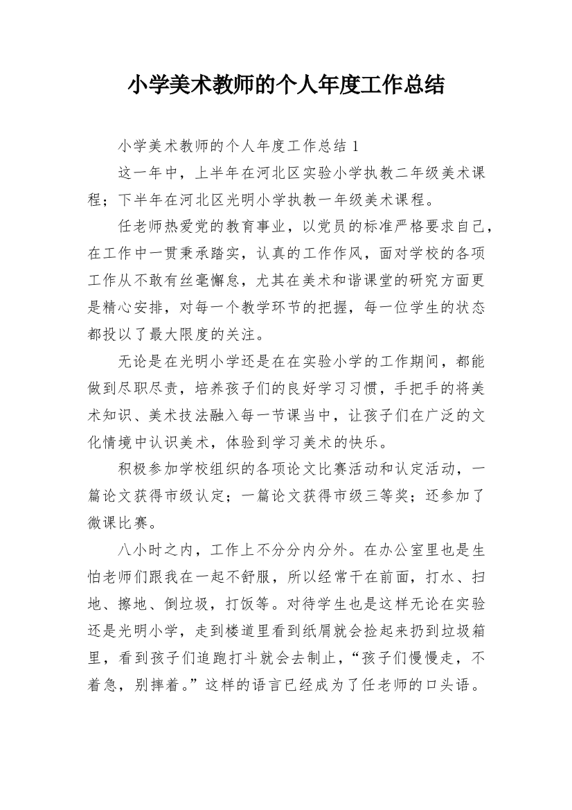 小学美术教师的个人年度工作总结