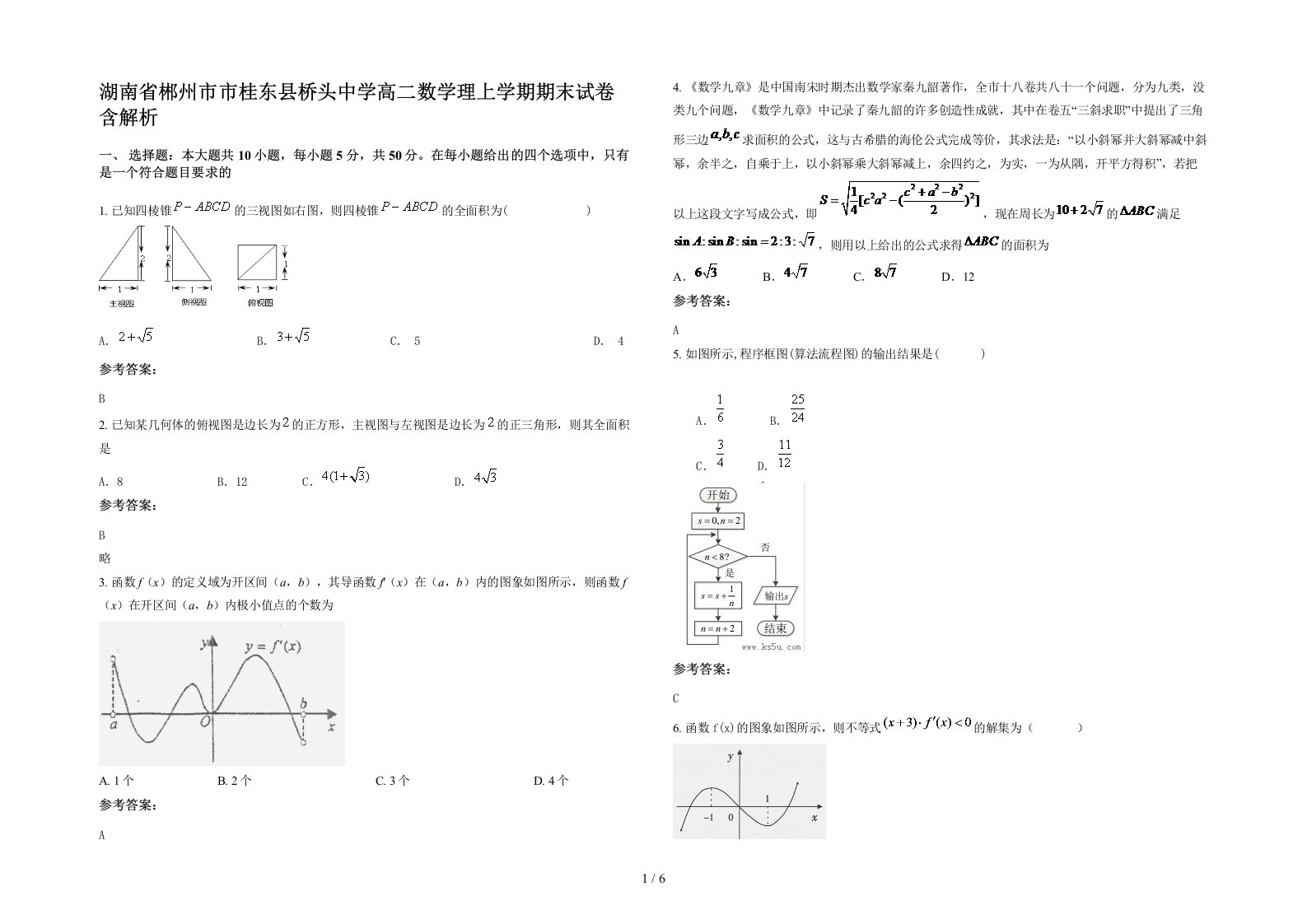 湖南省郴州市市桂东县桥头中学高二数学理上学期期末试卷含解析