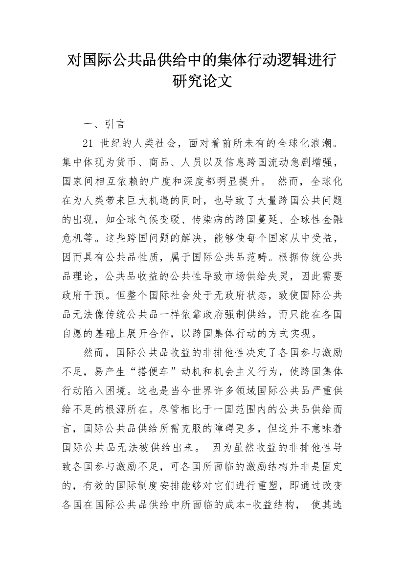 对国际公共品供给中的集体行动逻辑进行研究论文