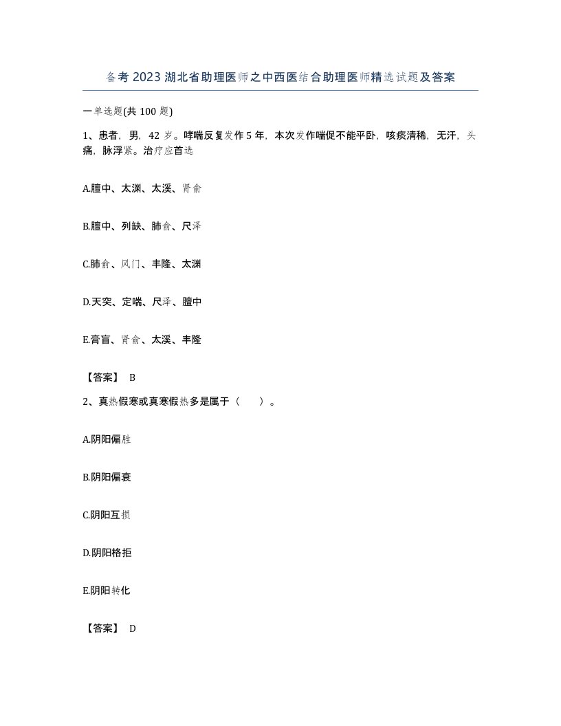 备考2023湖北省助理医师之中西医结合助理医师试题及答案