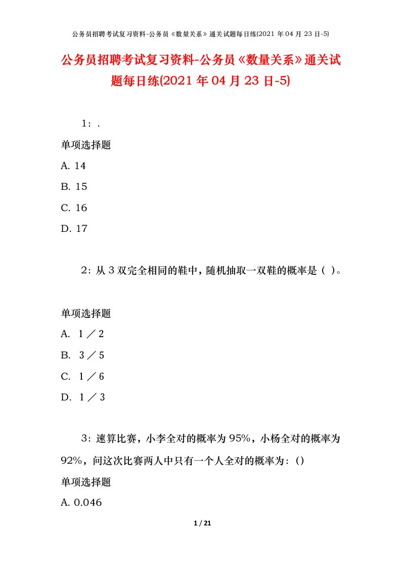 公务员招聘考试复习资料-公务员数量关系通关试题每日练2021年04月23日-5