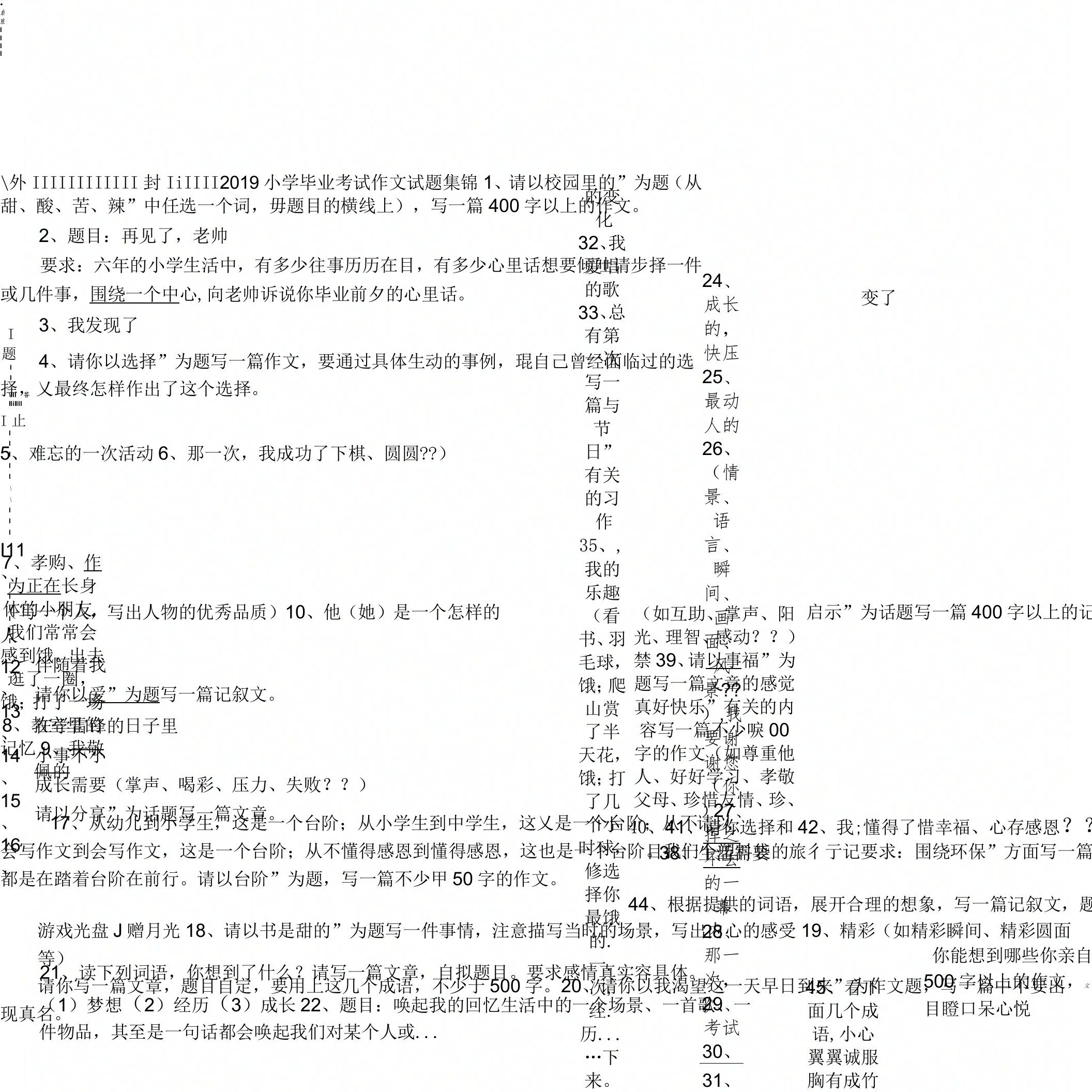 小学毕业考试作文试题集锦