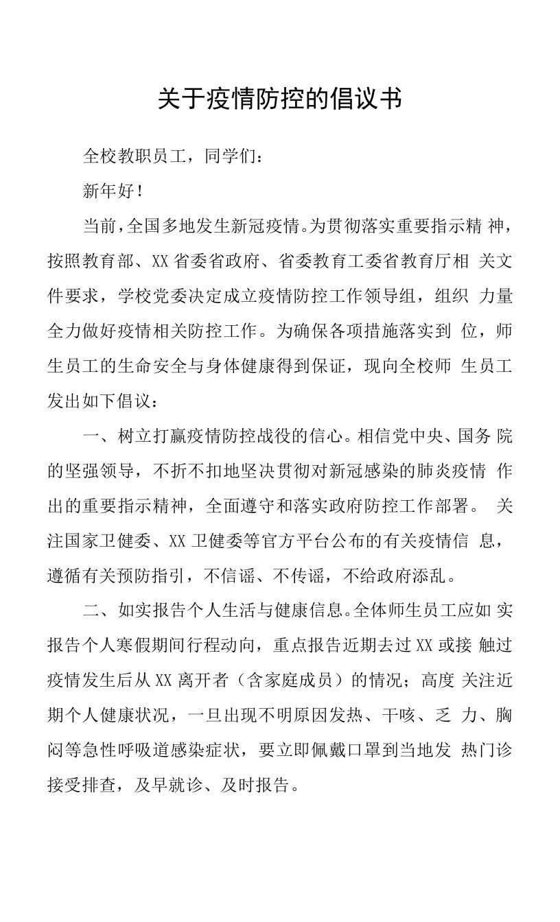 关于疫情防控的倡议书