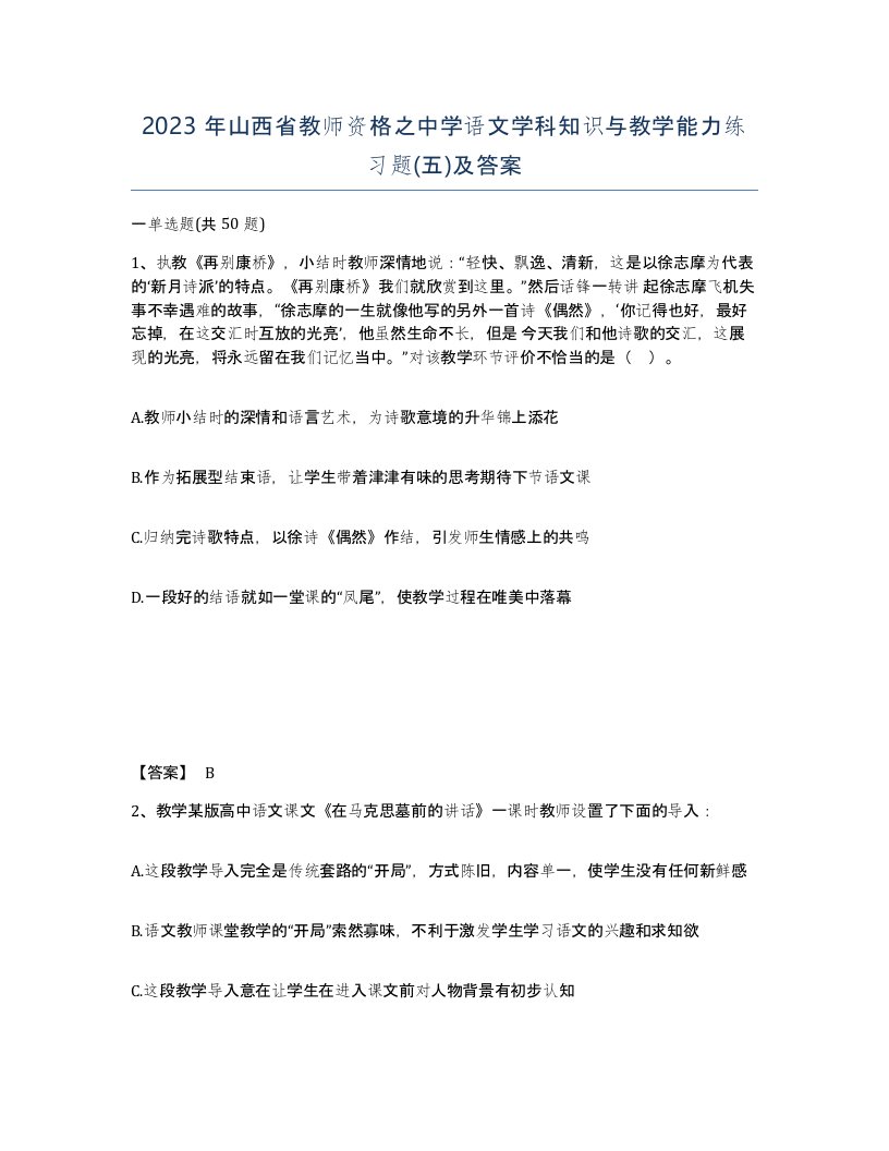 2023年山西省教师资格之中学语文学科知识与教学能力练习题五及答案