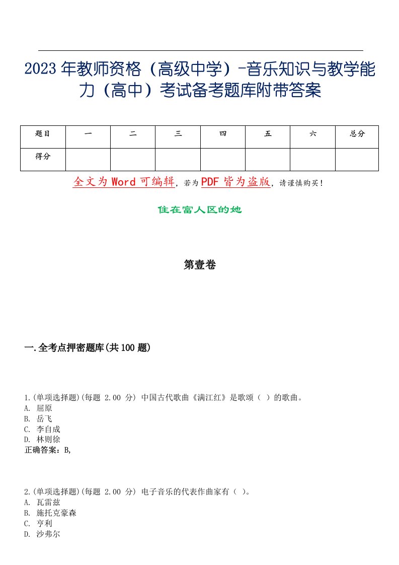 2023年教师资格（高级中学）-音乐知识与教学能力（高中）考试备考题库附带答案