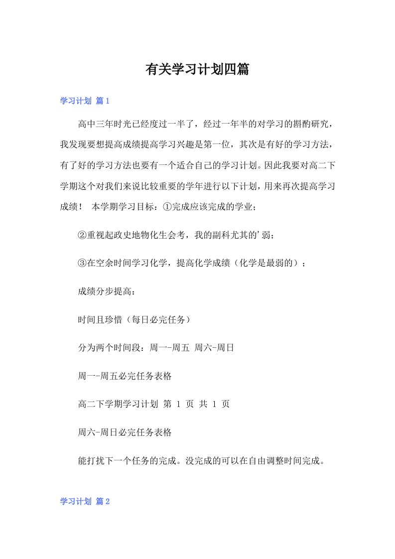 有关学习计划四篇