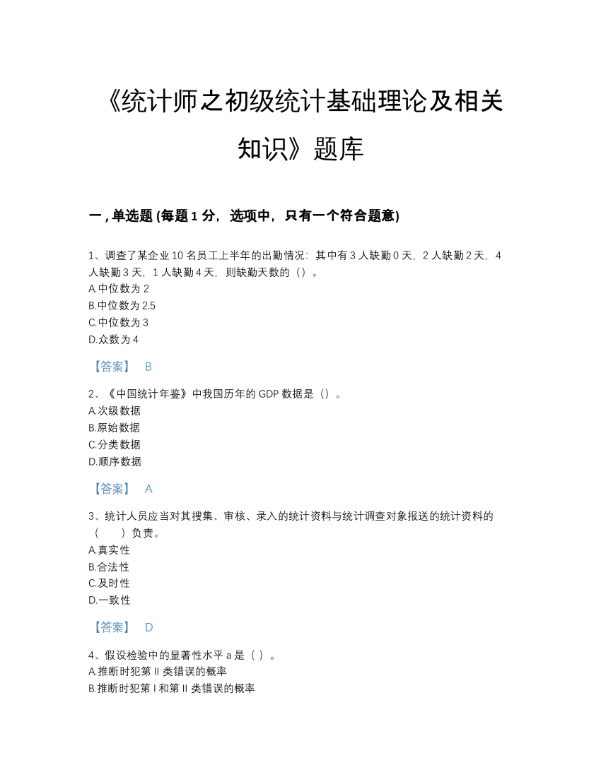 2022年山东省统计师之初级统计基础理论及相关知识高分预测提分题库a4版可打印