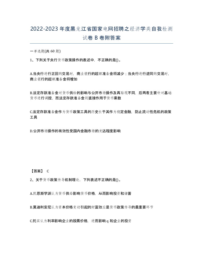 2022-2023年度黑龙江省国家电网招聘之经济学类自我检测试卷B卷附答案