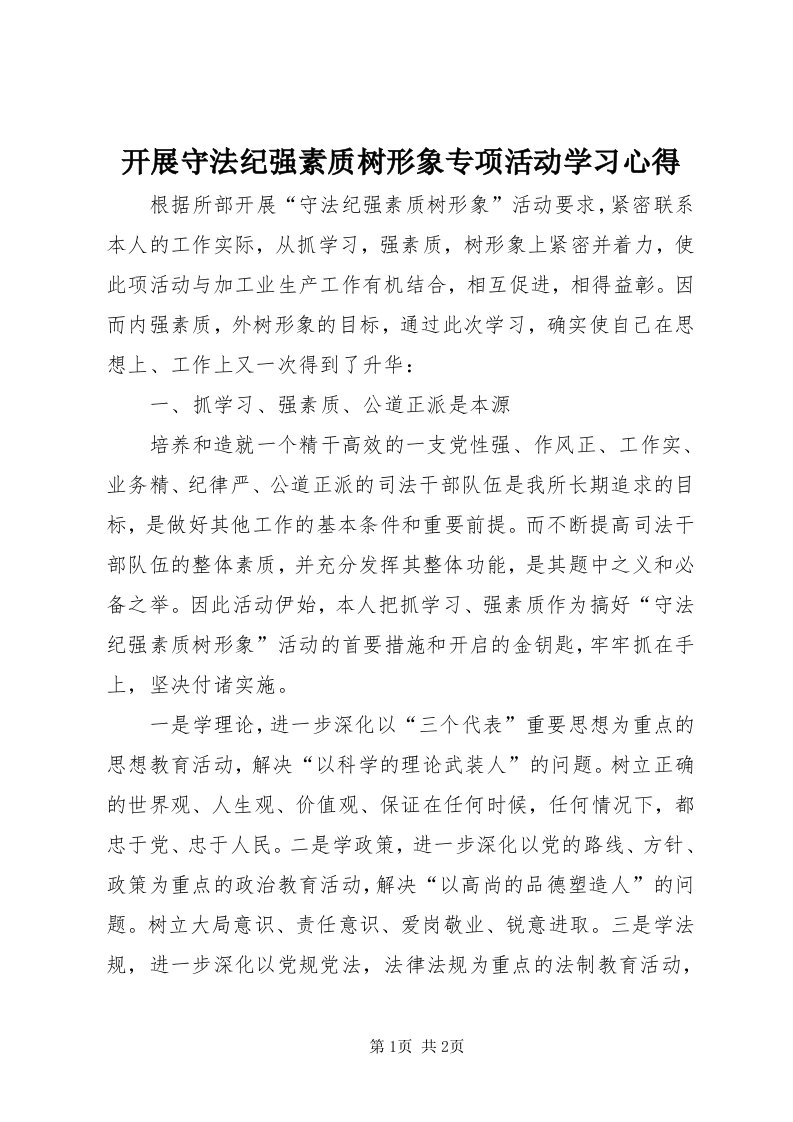 4开展守法纪强素质树形象专项活动学习心得