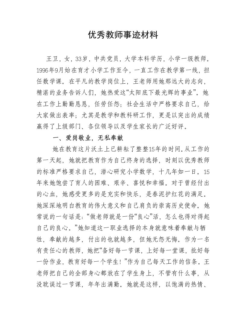 优秀教师事迹材料