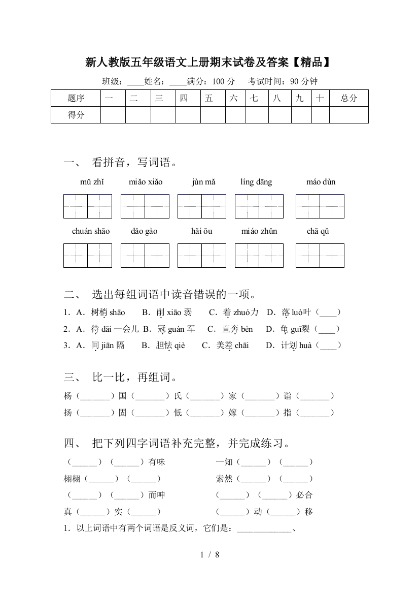 新人教版五年级语文上册期末试卷及答案【精品】