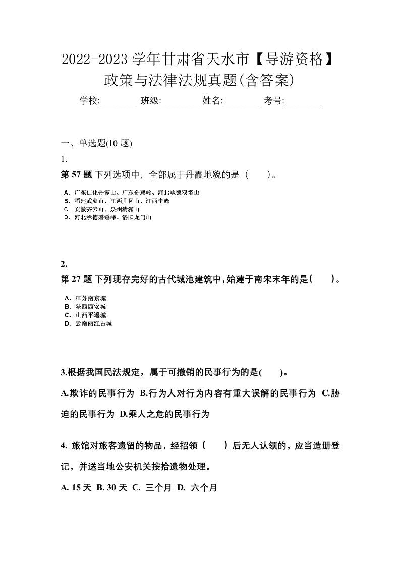 2022-2023学年甘肃省天水市导游资格政策与法律法规真题含答案