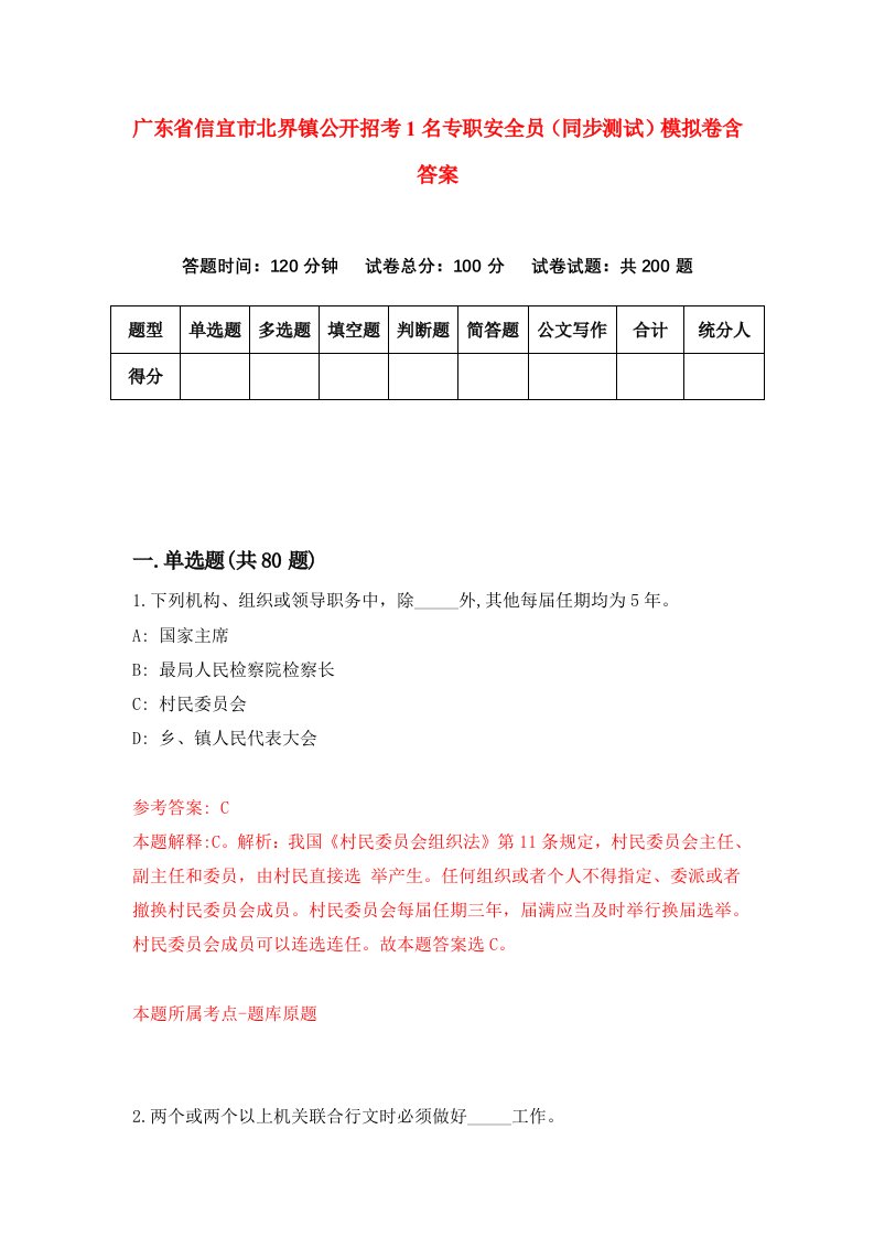 广东省信宜市北界镇公开招考1名专职安全员同步测试模拟卷含答案6