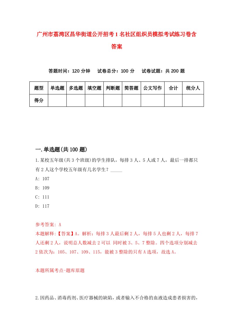 广州市荔湾区昌华街道公开招考1名社区组织员模拟考试练习卷含答案第5卷