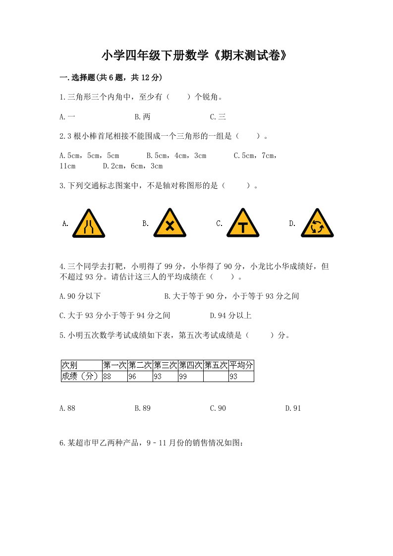 小学四年级下册数学《期末测试卷》精品含答案