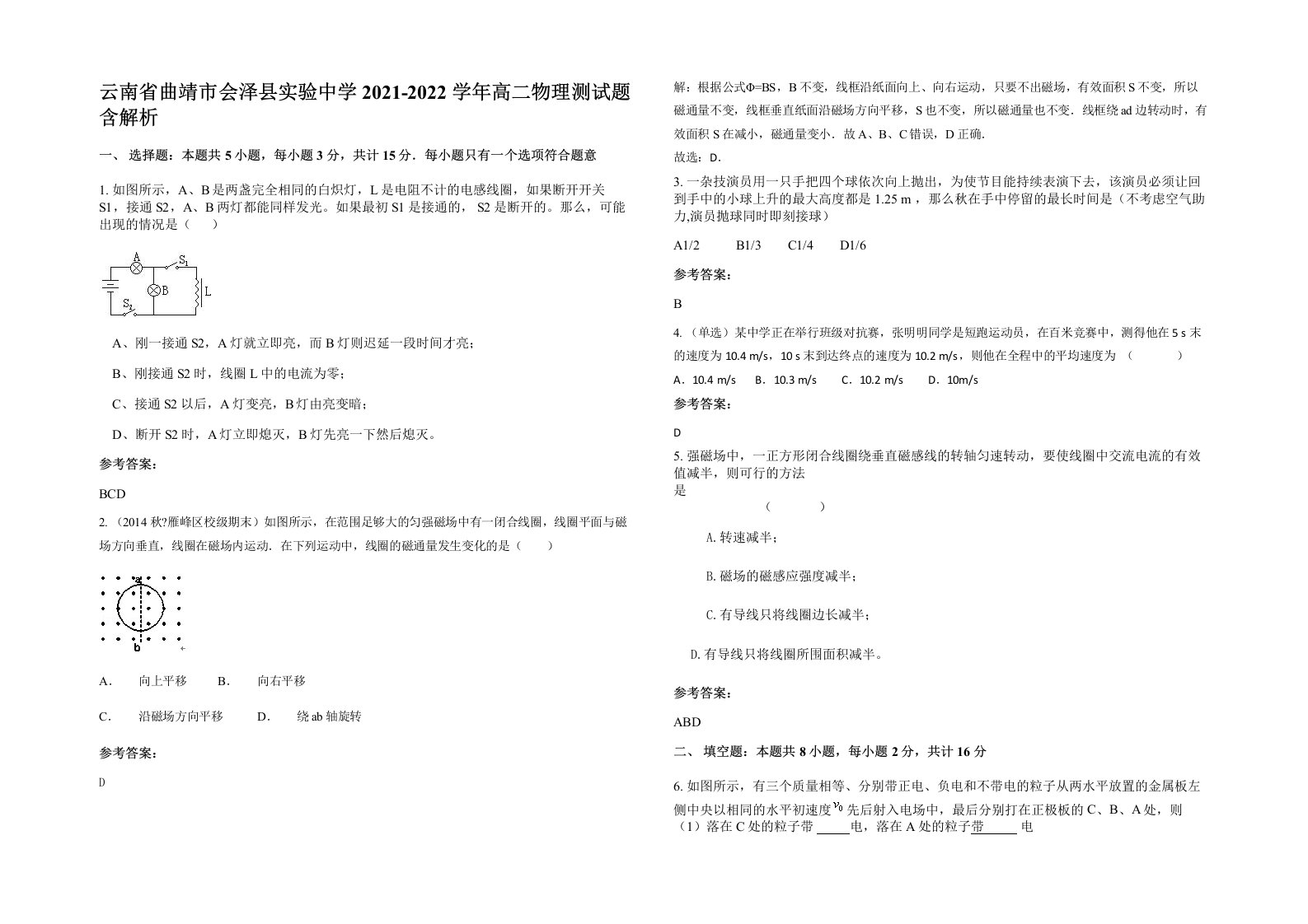 云南省曲靖市会泽县实验中学2021-2022学年高二物理测试题含解析