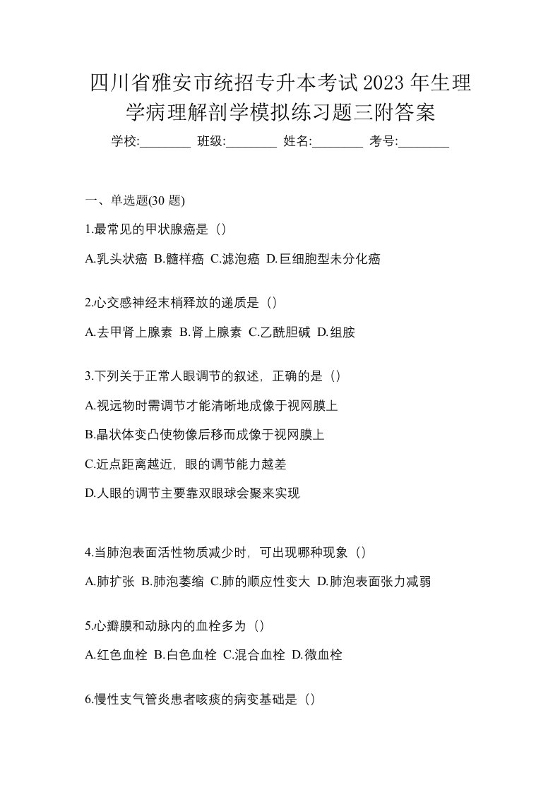 四川省雅安市统招专升本考试2023年生理学病理解剖学模拟练习题三附答案