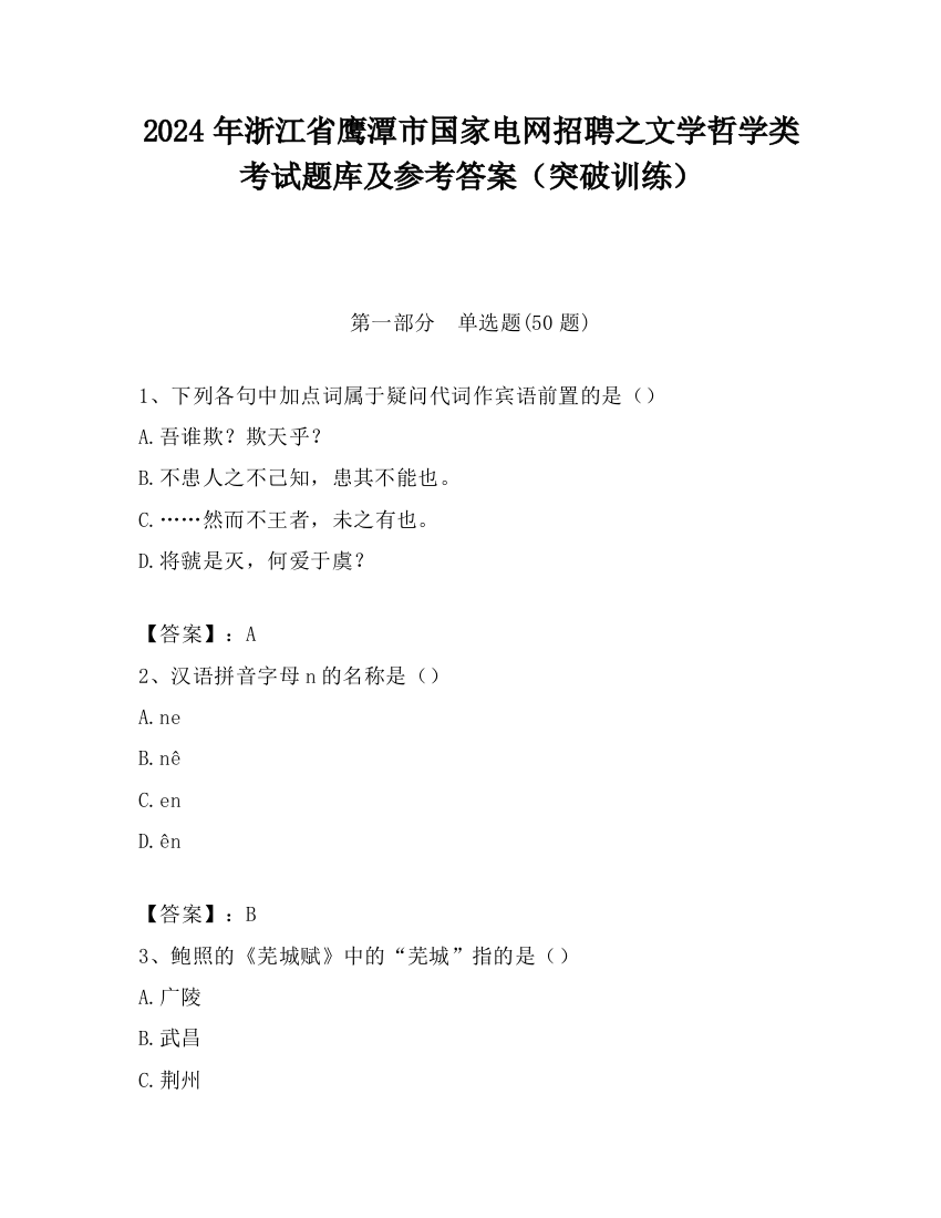 2024年浙江省鹰潭市国家电网招聘之文学哲学类考试题库及参考答案（突破训练）